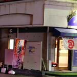 まるたか - 「尾道ラーメン」幟 (2022.09.05)