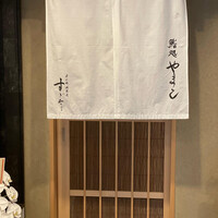 鮨処 やまと - 