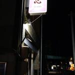 優心 - 優心 お店看板 (2022.09.05)