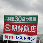 朝鮮飯店 - 北関東30店の実績♫