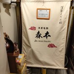 中華旬彩 森本 - 