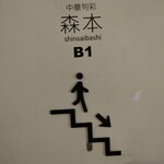 中華旬彩 森本 - 