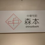 中華旬彩 森本 - 