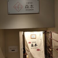 中華旬彩 森本 - 