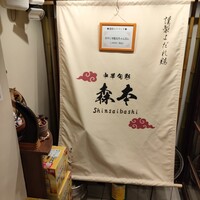 中華旬彩 森本 - 