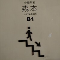 中華旬彩 森本 - 