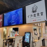 鮮活 喰で!! - 『SAKATANTO』向かいの「イカ恋食堂」さん！