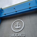 鮮活 喰で!! - 『SAKATANTO』