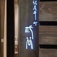 紀尾井町 三谷 - 
