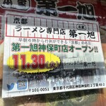 本家 第一旭 - 【再訪】神保町＠東京の店