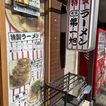 本家 第一旭 - 【再訪】外観