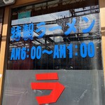 本家 第一旭 - 【再訪】営業時間