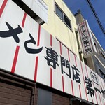 本家 第一旭 - 【再訪】外観