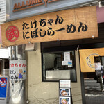 Takechan Ni Boshi Ramen - 