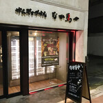 個室焼肉なかまや - 