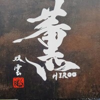 薫 HIROO - 