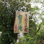 智月庵 - 木立に佇む手作り看板。