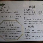 智月庵 - 飲み物メニュー【２０１３．４】