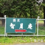 智月庵 - 森に突き当たるところに看板があります。