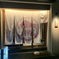 柳橋焼にく わにく - 