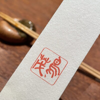鳥茂 - 