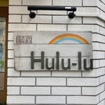 麺屋 Hulu-lu - 看板