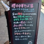櫻井中華そば店 - 外置き看板