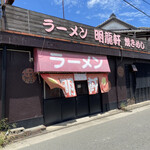 明龍軒 - お店
甘木鉄道 学校前駅の目の前