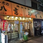 煮込 蔦八 - 老舗感。気取らず奇をてらうこともなく、おイスク楽しい素晴らしい場所だった♡