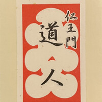 道人 - 