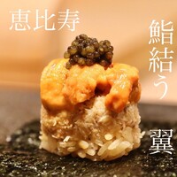 鮨結う翼 - 