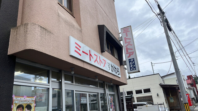 すがわら - 岩出山（惣菜・デリ）の写真