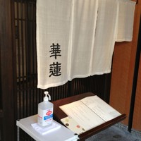 華蓮 博多店 - 林神龍　華蓮　入口　