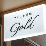 フレンチ酒場 GOLD - 