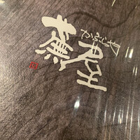 祇園 蕪屋 - 