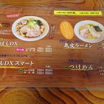 麺屋○文 - メニュー