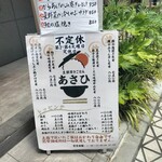 土鍋炊きごはん あさひ - 店頭メニュー