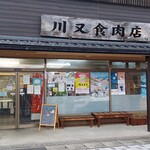 川又食肉店 - 