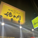 Kanda Yakiniku Oreno Niku - 