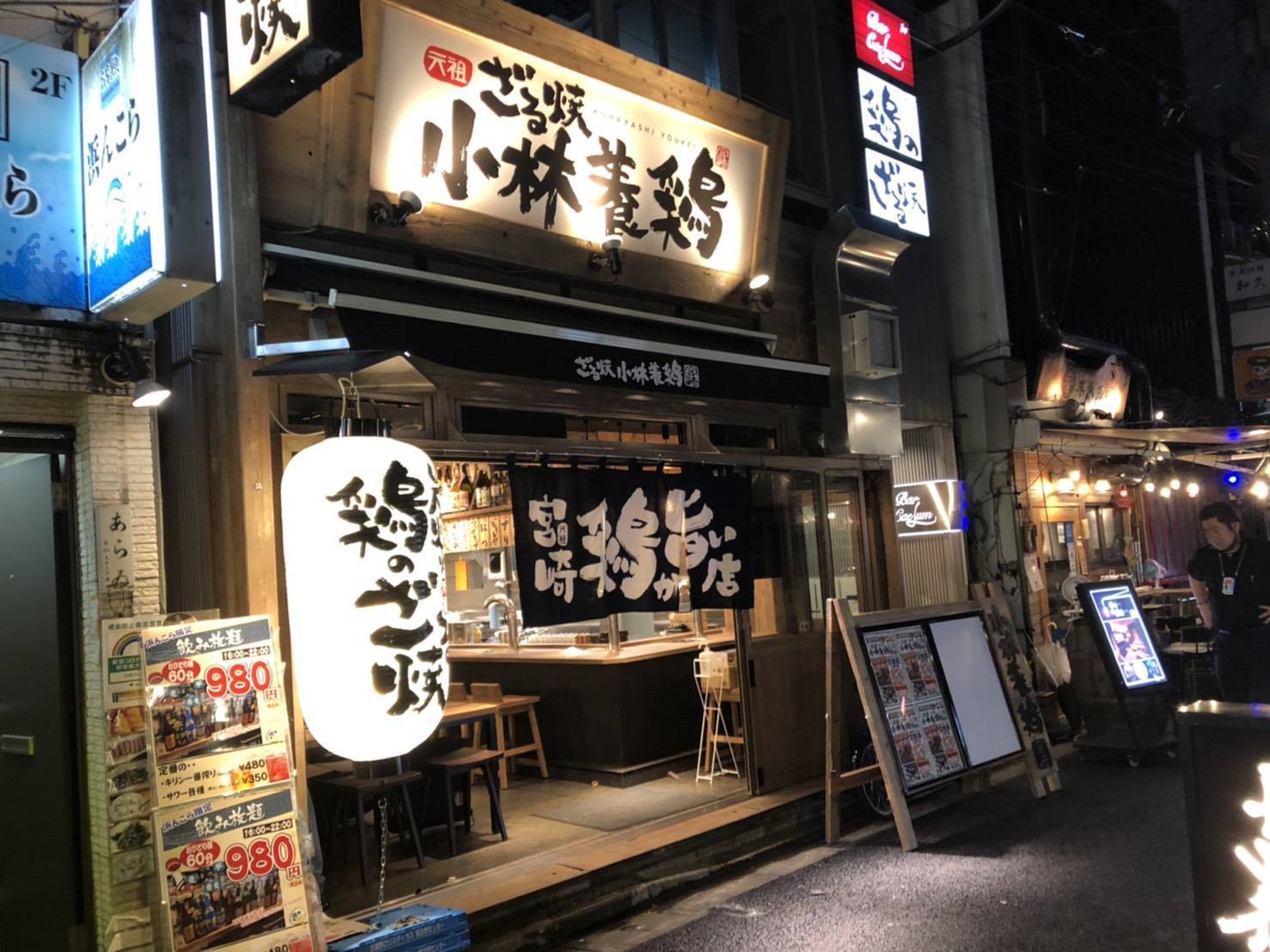 元祖 ざる焼 小林養鶏 新橋店