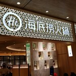 海底撈火鍋 - 店舗入口