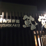 Sushi Kaku - 鮨覚城東店