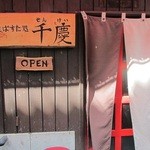 千慶 - 路地裏のお店です