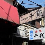 千慶 - 見落としそうな看板