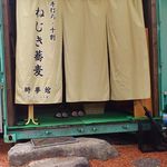 ねじきそば  時夢館 - 