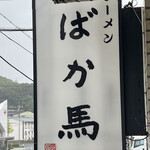 ラーメンばか馬 - 