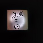 鮨　おさ内 - 