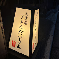 和牛会席 祇園 だいきち - 