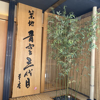 築地青空三代目 本店 - 