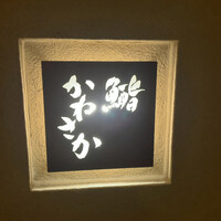 鮨　かねさか パレスホテル東京店 - 